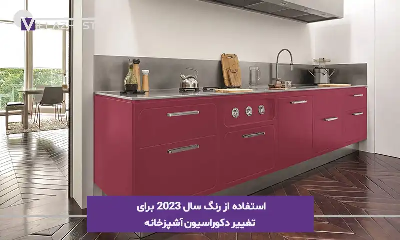 استفاده از رنگ سال 2023 برای تغییر دکوراسیون آشپزخانه