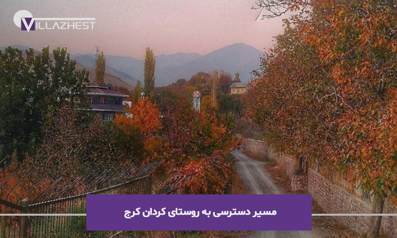 مسیر دسترسی به روستای کردان کرج