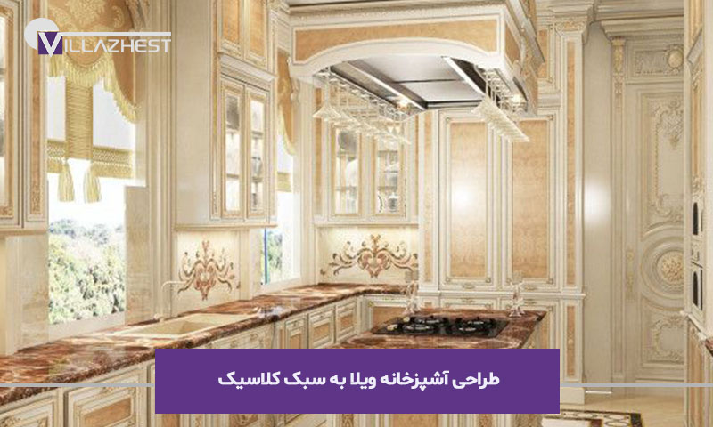طراحی آشپزخانه ویلا به سبک کلاسیک