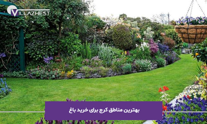 بهترین مناطق کرج برای خرید باغ