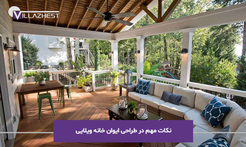 نحوه طراحی ایوان خانه ویلایی چگونه است؟